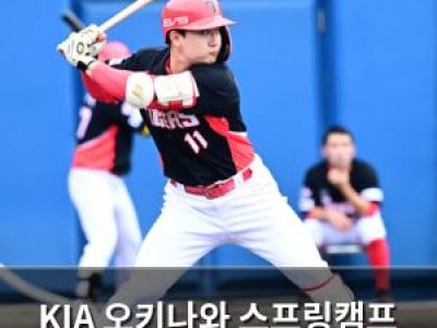 KIA 오키나와 스프링캠프 중계에 한명재 이대형 나서