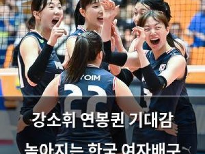 강소휘 연봉퀸 기대감 높아지는 한국 여자배구 평가전