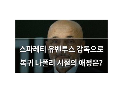 스파레티 유벤투스 감독으로 복귀 나폴리 시절의 애정은?