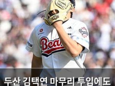 두산 김택연 마무리 투입에도 2연패 떨어져
