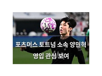 포츠머스 토트넘 소속 양민혁 영입 관심 보여