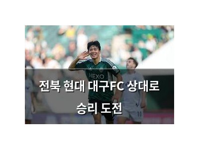 전북 현대 대구FC 상대로 승리 도전