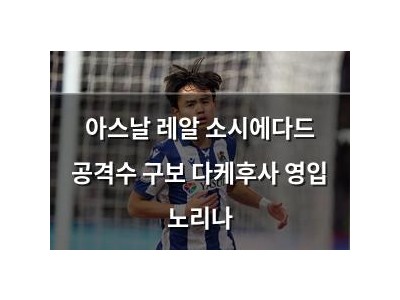 아스날 레알 소시에다드 공격수 구보 다케후사 영입 노리나
