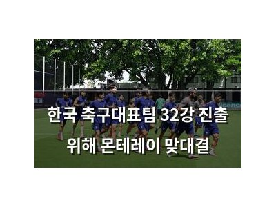한국 축구대표팀 32강 진출 위해 몬테레이 맞대결