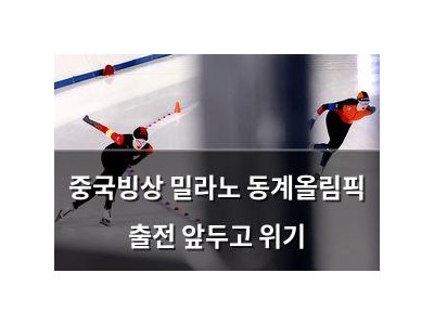 중국빙상 밀라노 동계올림픽 출전 앞두고 위기