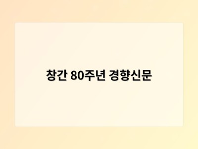 창간 80주년 경향신문