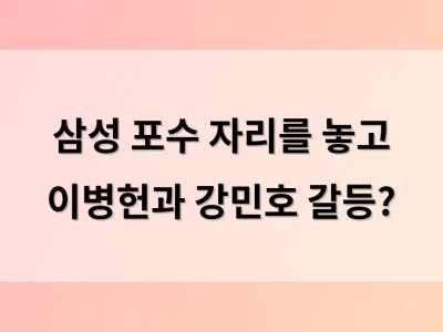 삼성 포수 자리를 놓고 이병헌과 강민호 갈등?