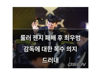 룰러 젠지 패배 후 최우범 감독에 대한 복수 의지 드러내