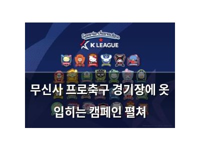 무신사 프로축구 경기장에 옷 입히는 캠페인 펼쳐