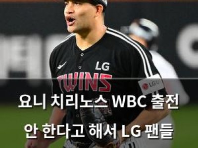 요니 치리노스 WBC 출전 안 한다고 해서 LG 팬들 반응 뜨거운 이유