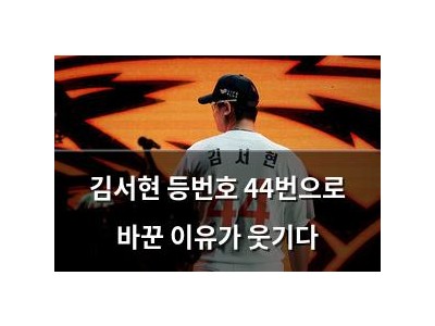김서현 등번호 44번으로 바꾼 이유가 웃기다