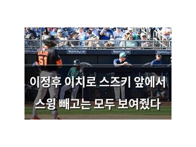 이정후 이치로 스즈키 앞에서 스윙 빼고는 모두 보여줬다
