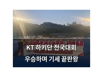 KT 하키단 전국대회 우승하며 기세 끝판왕