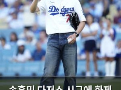 손흥민 다저스 시구에 화제 되는 이유