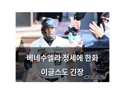 베네수엘라 정세에 한화 이글스도 긴장