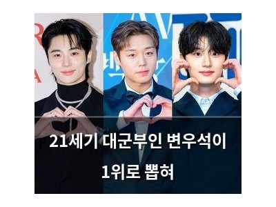 21세기 대군부인 변우석이 1위로 뽑혀