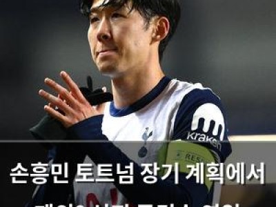 손흥민 토트넘 장기 계획에서 제외? 신진 공격수 영입 소식