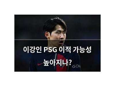 이강인 PSG 이적 가능성 높아지나?