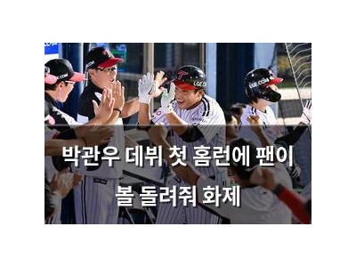 박관우 데뷔 첫 홈런에 팬이 볼 돌려줘 화제