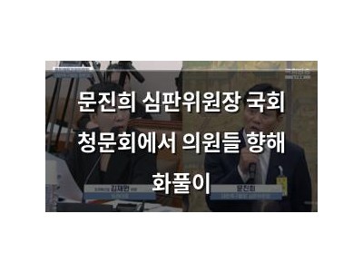 문진희 심판위원장 국회 청문회에서 의원들 향해 화풀이
