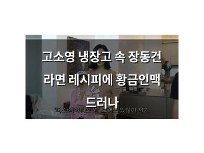 고소영 냉장고 속 장동건 라면 레시피에 황금인맥 드러나