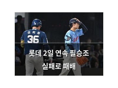 롯데 2일 연속 필승조 실패로 패배