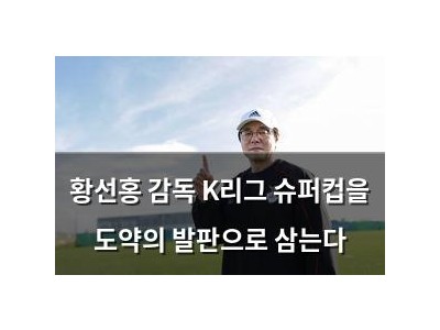 황선홍 감독 K리그 슈퍼컵을 도약의 발판으로 삼는다