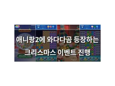 애니팡2에 와다다곰 등장하는 크리스마스 이벤트 진행
