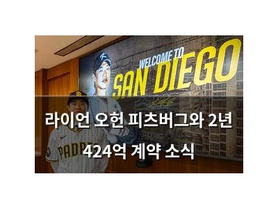 라이언 오헌 피츠버그와 2년 424억 계약 소식