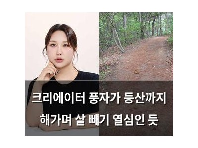 크리에이터 풍자가 등산까지 해가며 살 빼기 열심인 듯