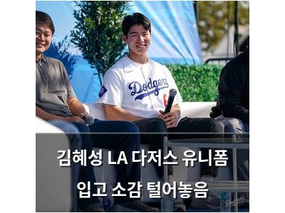 김혜성 LA 다저스 유니폼 입고 소감 털어놓음