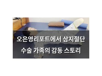 오은영리포트에서 삼지절단 수술 가족의 감동 스토리