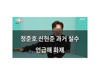 정준호 신현준 과거 실수 언급해 화제