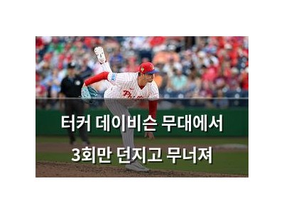 터커 데이비슨 무대에서 3회만 던지고 무너져
