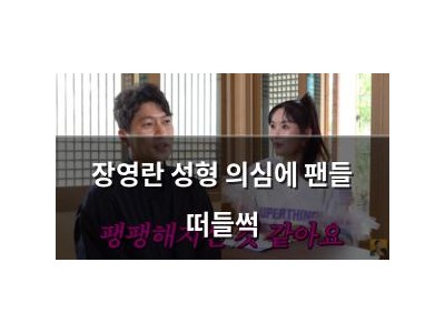 장영란 성형 의심에 팬들 떠들썩