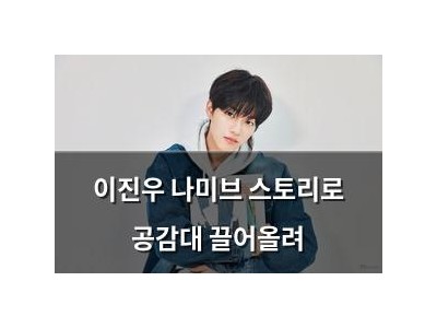 이진우 나미브 스토리로 공감대 끌어올려