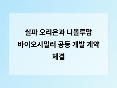 실파 오리온과 니볼루맙 바이오시밀러 공동 개발 계약 체결