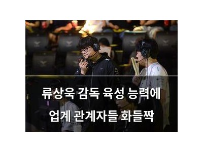 류상욱 감독 육성 능력에 업계 관계자들 화들짝