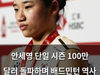안세영 단일 시즌 100만 달러 돌파하며 배드민턴 역사 새 기록