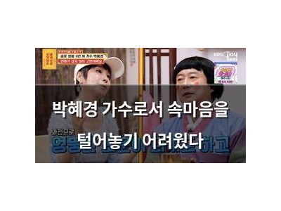 박혜경 가수로서 속마음을 털어놓기 어려웠다