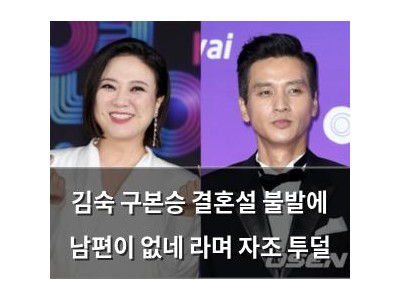 김숙 구본승 결혼설 불발에 남편이 없네 라며 자조 투덜