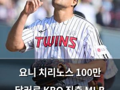 요니 치리노스 100만 달러로 KBO 진출 MLB 통산 20승도 처음인 경험