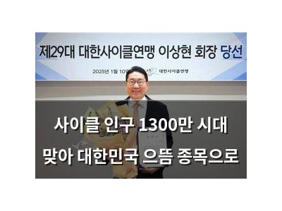 사이클 인구 1300만 시대 맞아 대한민국 으뜸 종목으로