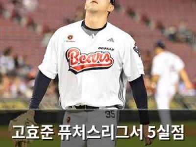 고효준 퓨처스리그서 5실점 부진에 팬들 실망