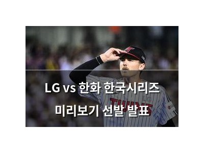 LG vs 한화 한국시리즈 미리보기 선발 발표
