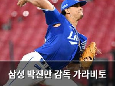 삼성 박진만 감독 가라비토 첫 세이브에 반응