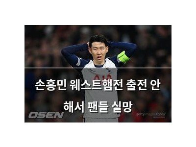 손흥민 웨스트햄전 출전 안 해서 팬들 실망
