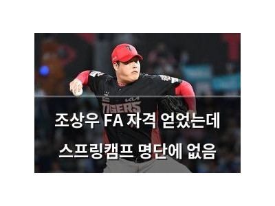 조상우 FA 자격 얻었는데 스프링캠프 명단에 없음