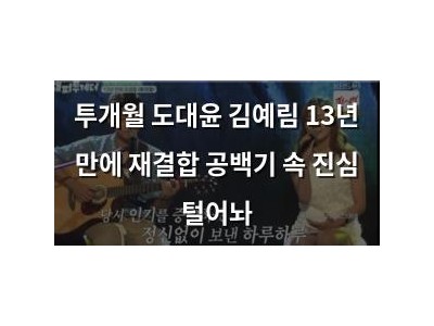 투개월 도대윤 김예림 13년 만에 재결합 공백기 속 진심 털어놔