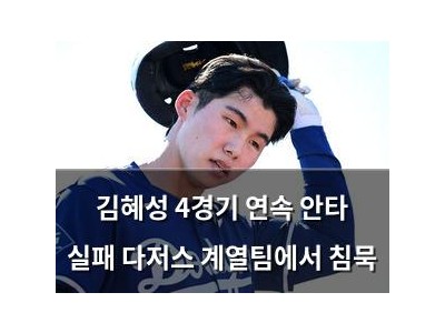 김혜성 4경기 연속 안타 실패 다저스 계열팀에서 침묵